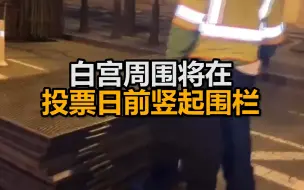 为应对抗议做准备？美媒：白宫周围将在投票日前竖起围栏