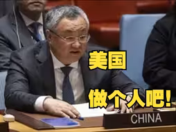 中方代表：美国独家否决加沙停火决议草案使安理会陷于瘫痪，安理会不能停顿观望！