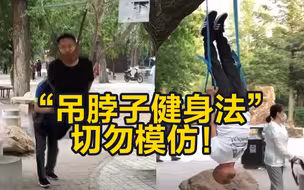 “吊脖子健身法”走红 专家：危险！或引发高位截瘫