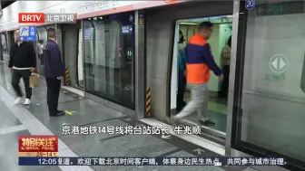 北京14号线启用新版运行图!今天起提升工作日早晚高峰运力!