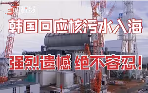韩国政府回应日本核废水排海：强烈遗憾 绝不容忍！