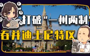 【睡前消息569】“一州两制”几十年，迪士尼翻车LGBT