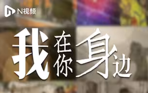 他们一直在我们身边，致敬人民公安