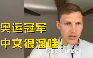 丹麦运动员夺冠激动到彪中文 居然还会绕口令！