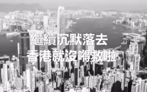致沉默的大多数：继续沉默，香港就没救了！