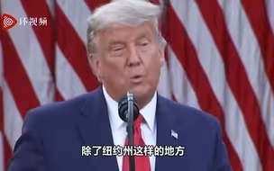 “拜登胜选”后特朗普首次公开讲话：疫苗最快明年4月全民接种，但不给纽约州