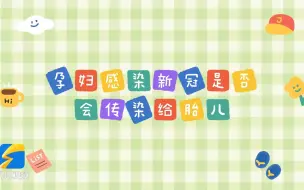 孕产妇如何应对新冠？ 请转给最需要的她！