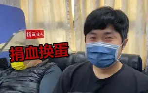 岛内蛋荒蔓延：老伯街头偷蛋，民众排队捐血换蛋，台军吃不上……