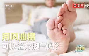 风油精不能治脚气 可导致脚气部位溃烂