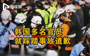 韩国多名官员就踩踏事故道歉，事发前曾接11通报警电话