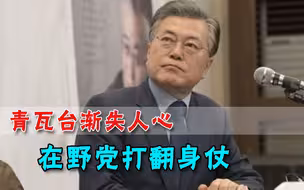 “魔咒”警示灯亮起！韩国政府迎来最惨淡局面，在野党已暗暗得势