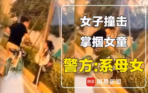 因捡垃圾女童被女子用单车撞击并掌掴？ 警方:母亲在体罚女儿
