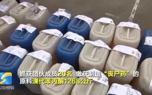 查获“丧尸药”原料1268公斤！一个跨越4省份，涉及制造、销售毒品团伙被淄博警方彻底摧毁