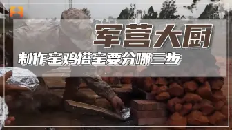 搭窑三步走！挖烟道、大窑腹、小窑口