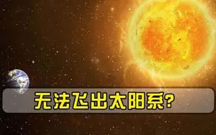 人类永远飞不出太阳系216亿千米外传回真相，事实令人失望