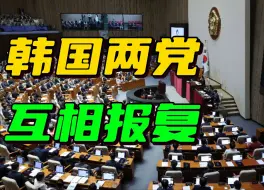 尹锡悦任期即将过半，国会权力争夺战正式打响，两党开启政治报复