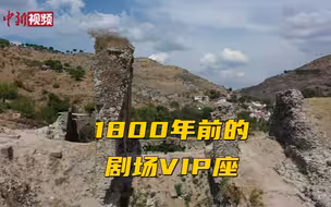 土耳其古城发现1800年前剧场“贵宾席”