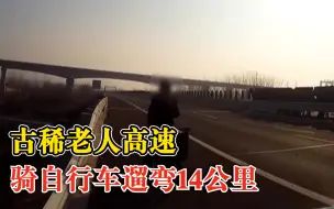古稀老人高速骑自行车遛弯14公里:多次上高速，觉得平坦路况好