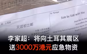 李家超：将向土耳其震区送3000万港元应急物资