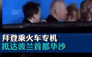 结束访问乌克兰后，拜登乘火车专机抵达波兰首都华沙