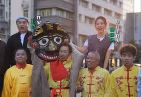来都来了，大田后生仔，快乐你就来