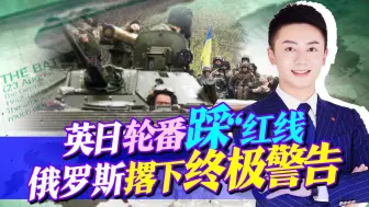 忍不了！英日轮番上阵，踩踏“红线”，俄罗斯撂下终极警告