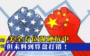 中美对抗在所难免？美为反华“奇招”不断，但未料到算盘早已打错