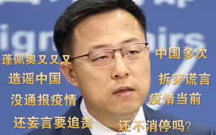 蓬佩奥又又又造谣中国还放话说要追责 赵立坚：来一次拆穿一次