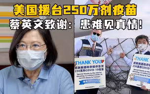 美国援台250万剂疫苗，蔡英文致谢：患难见真情！评论区翻车