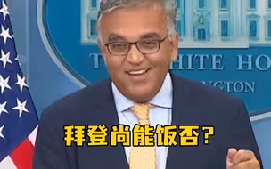 拜登老矣，尚能饭否？白宫官员：他把早饭午饭都吃光了