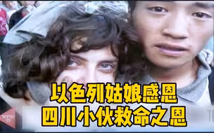 十三年后终重逢！以色列姑娘感恩四川小伙救命之恩