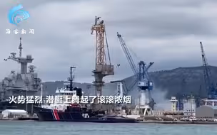 法国“珍珠号”核潜艇起火 冒出滚滚白烟 火势经十余小时被控