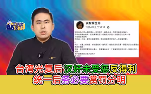 台湾光复后汉奸未受惩反得利 统一后务必要赏罚分明