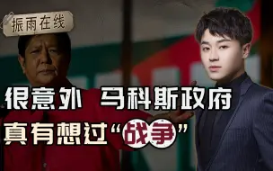 马科斯到底想什么？菲媒一篇文章泄了底，他姐：别上头