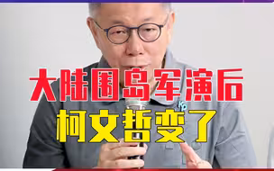 大陆围岛军演后，柯文哲变了，否认“两国论”，称两岸是特殊关系