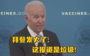 美媒称拜登计划赔偿失散的非法移民家庭，拜登斥责：这是垃圾报道