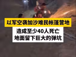 以军空袭加沙难民帐篷营地造成至少40人死亡 地面留下巨大的弹坑