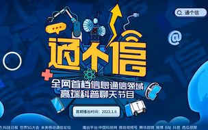 我国首个通信领域科普聊天节目即将上线