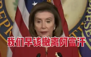 美国众议院议长佩洛西盛赞美国撤军行为：我们早该离开了