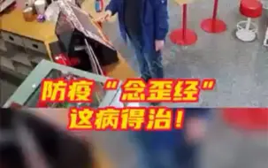 半月谈评奶茶店先欢迎后扫码：防疫“念歪经”，这病得治！