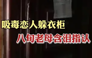 吸毒恋人躲衣柜，80岁老母亲含泪向民警指出藏匿位置
