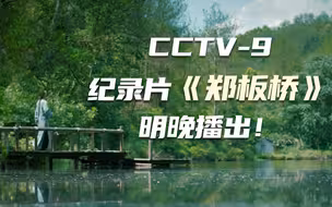 看郑板桥如何“咬定青山不放松”！