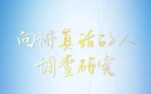 理论一点点｜向讲真话的人调查研究