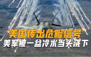 牵制中国是个错误？美国传出危险信号，美军被一盆冷水当头浇下
