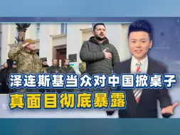这个和平峰会中国非参加不可？泽连斯基当众掀桌子，还突访菲律宾