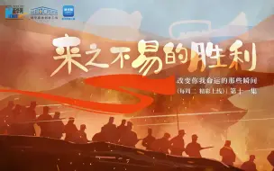 来之不易的胜利——这些瞬间改变你我命运