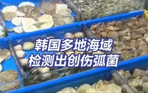 韩国多地海域检测出创伤弧菌