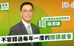 书展2023｜文化体育及旅游局局长杨润雄：不容错过一年一度阅读盛会