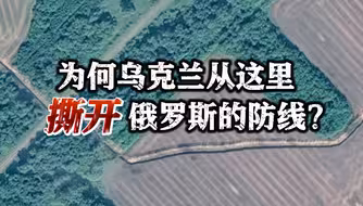 一看就懂｜为何乌克兰从这里撕开俄罗斯的口子？