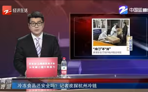 冷冻食品还安全吗？ 记者夜探杭州冷链
